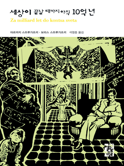 Title details for 세상이 끝날 때까지 아직 10억년 - 열린책들 세계문학 052 by 아르까지 스뜨루가츠끼 - Available